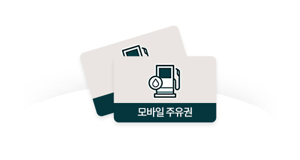 모바일 주유권